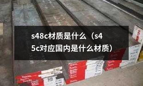 s48c材質是什么(s45c對應國內是什么材質)