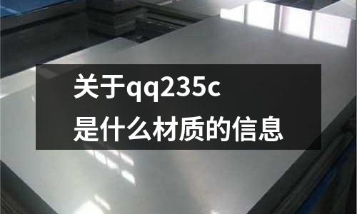 關于qq235c是什么材質的信息