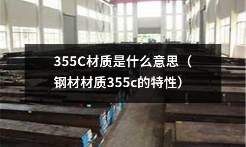 355C材質是什么意思（鋼材材質355c的特性）