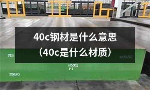 40c鋼材是什么意思（40c是什么材質）