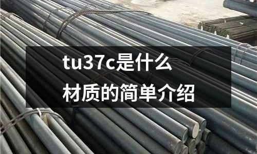 tu37c是什么材質的簡單介紹
