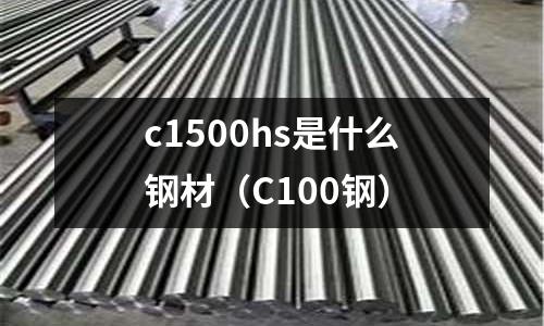 c1500hs是什么鋼材(C100鋼)