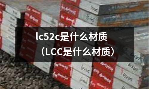 lc52c是什么材質（LCC是什么材質）