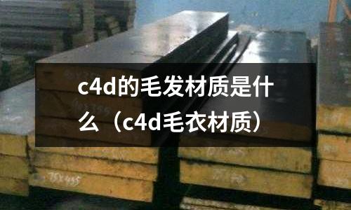 c4d的毛發材質是什么（c4d毛衣材質）