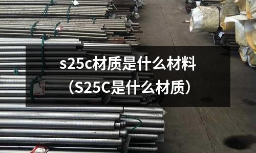 s25c材質是什么材料(S25C是什么材質)