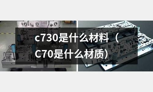 c730是什么材料(C70是什么材質(zhì))