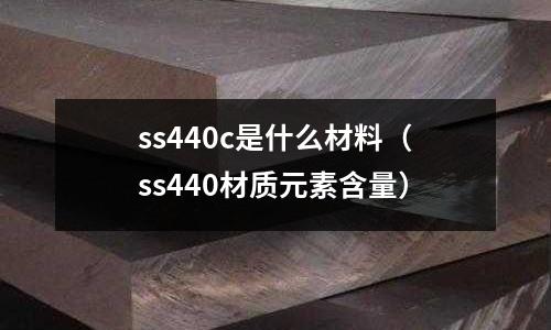 ss440c是什么材料(ss440材質元素含量)