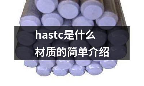 hastc是什么材質的簡單介紹