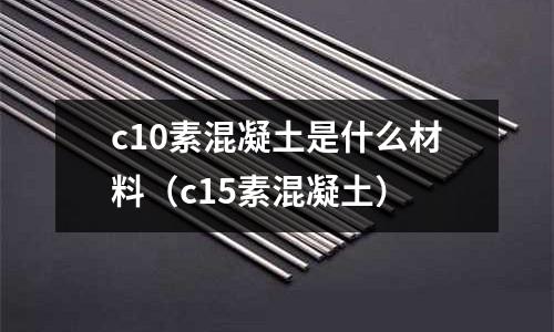 c10素混凝土是什么材料(c15素混凝土)