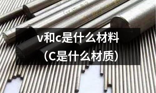 v和c是什么材料（C是什么材質）