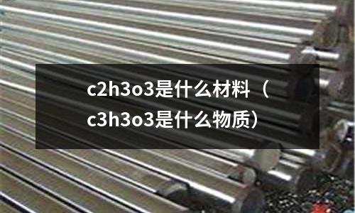 c2h3o3是什么材料(c3h3o3是什么物質)