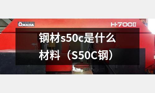 鋼材s50c是什么材料（S50C鋼）