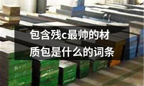包含殘c最帥的材質包是什么的詞條