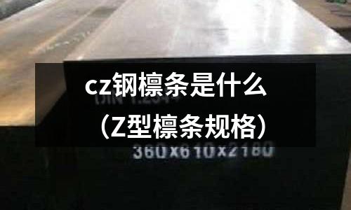 cz鋼檁條是什么(Z型檁條規格)
