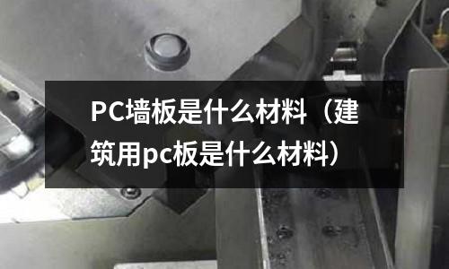 PC墻板是什么材料(建筑用pc板是什么材料)