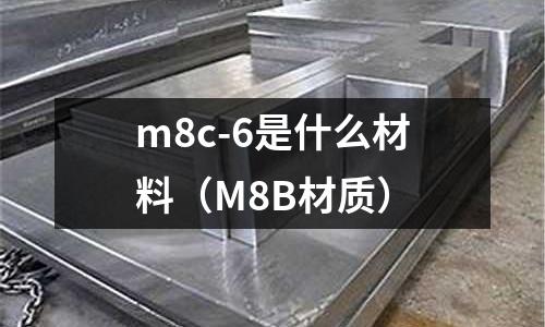 m8c-6是什么材料(M8B材質)