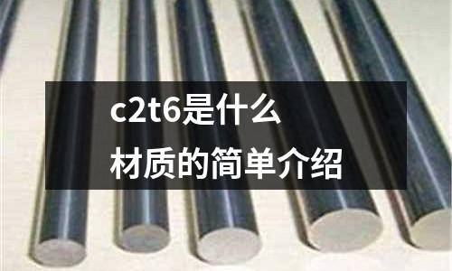 c2t6是什么材質的簡單介紹
