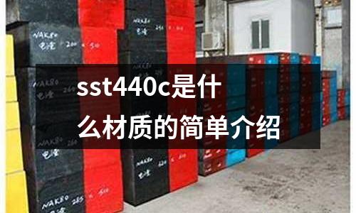 sst440c是什么材質的簡單介紹