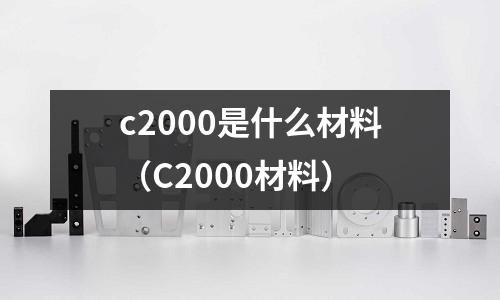 c2000是什么材料(C2000材料)