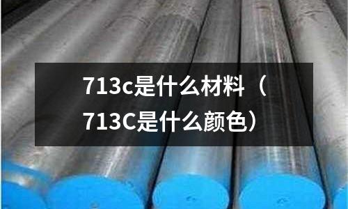 713c是什么材料（713C是什么顏色）