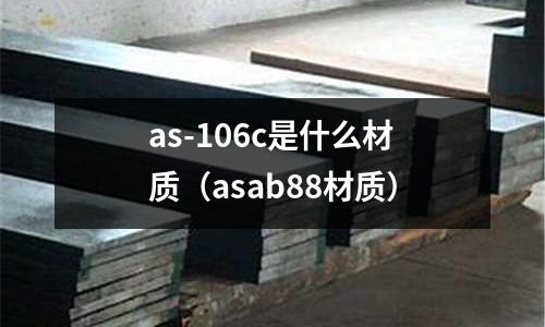 as-106c是什么材質（asab88材質）