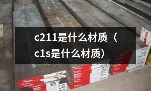 c211是什么材質(zhì)(c1s是什么材質(zhì))