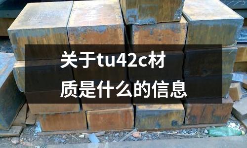 關于tu42c材質是什么的信息