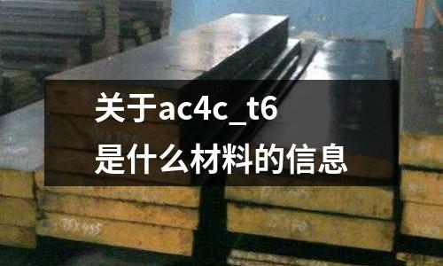 關于ac4c_t6是什么材料的信息