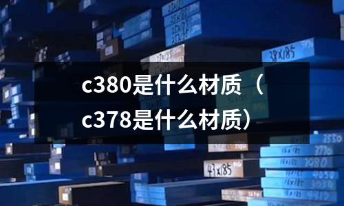 c380是什么材質(c378是什么材質)