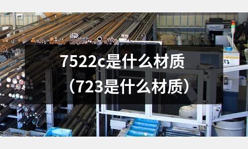 7522c是什么材質（723是什么材質）