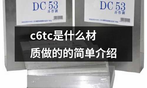 c6tc是什么材質(zhì)做的的簡單介紹