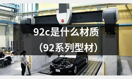92c是什么材質(92系列型材)