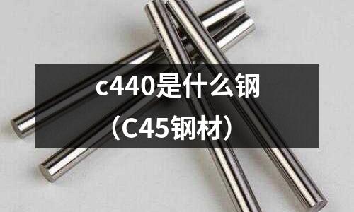 c440是什么鋼(C45鋼材)