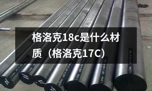 格洛克18c是什么材質（格洛克17C）