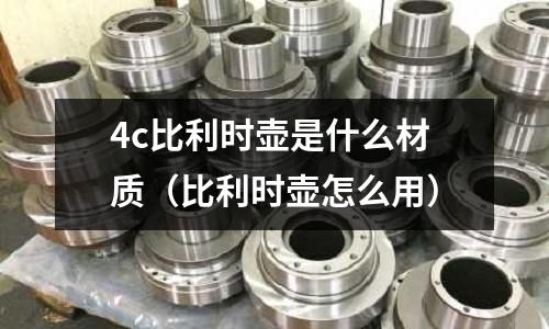 4c比利時壺是什么材質（比利時壺怎么用）