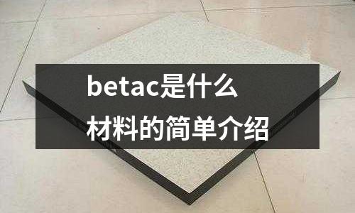 betac是什么材料的簡單介紹