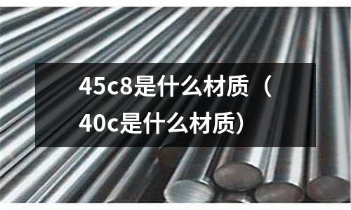 45c8是什么材質(zhì)(40c是什么材質(zhì))