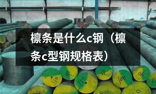 檁條是什么c鋼(檁條c型鋼規格表)