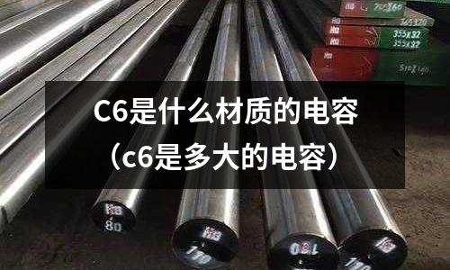 C6是什么材質的電容(c6是多大的電容)
