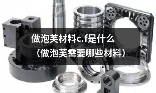 做泡芙材料c.f是什么(做泡芙需要哪些材料)