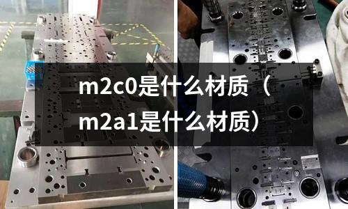 m2c0是什么材質（m2a1是什么材質）