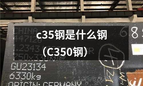 c35鋼是什么鋼(C350鋼)