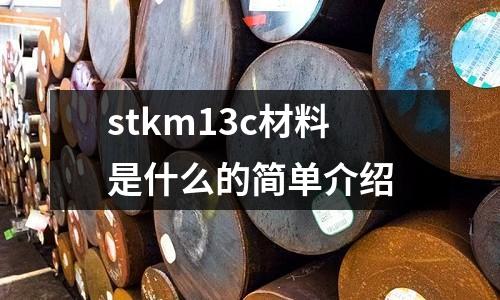stkm13c材料是什么的簡單介紹