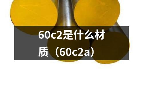 60c2是什么材質（60c2a）