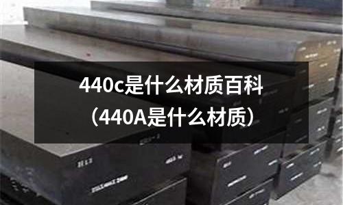 440c是什么材質百科（440A是什么材質）