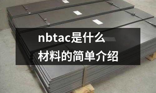 nbtac是什么材料的簡單介紹
