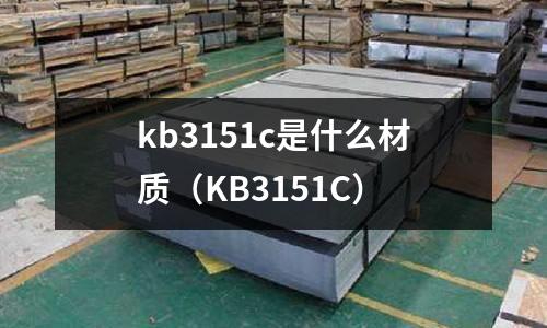 kb3151c是什么材質(KB3151C)