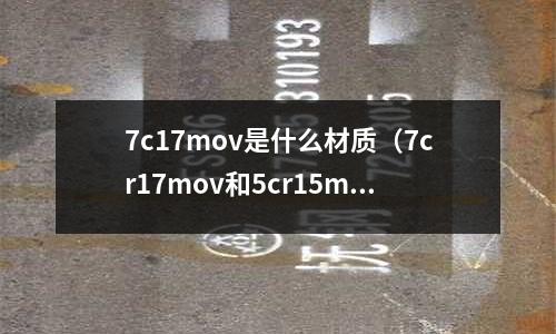 7c17mov是什么材質(7cr17mov和5cr15mov)