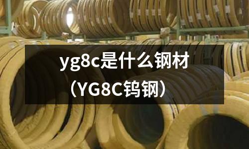 yg8c是什么鋼材(YG8C鎢鋼)