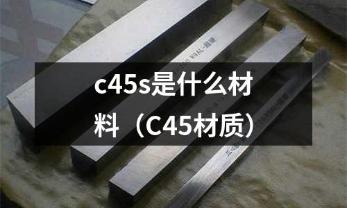 c45s是什么材料(C45材質)